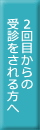 2回目からの受診される方へ