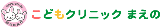 尼崎市の小児科 こどもクリニックまえの