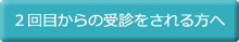 2回目から受診される方の問診票