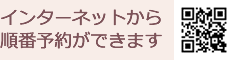 インターネットから予約診療ができます