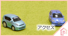 診療時間・アクセス・
