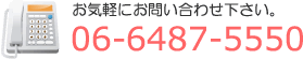 まえのこどもクリニックの電話番号06-6487-5550