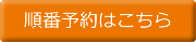 予約診療はこちら