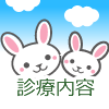 診療案内