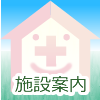 施設案内