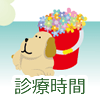 診療時間・アクセス