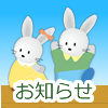 お知らせ・トピックス