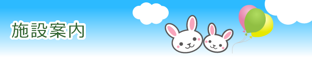 こどもクリニックまえの施設案内について