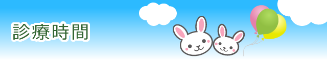 診療時間・アクセスについて