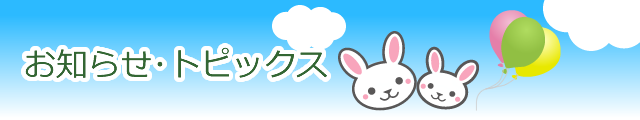 お知らせ・トピックス